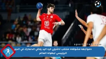 «مواجهة مشوقة» منتخب ناشئى كرة اليد يلاقي الدنمارك فى الدور الرئيسى لبطولة العالم